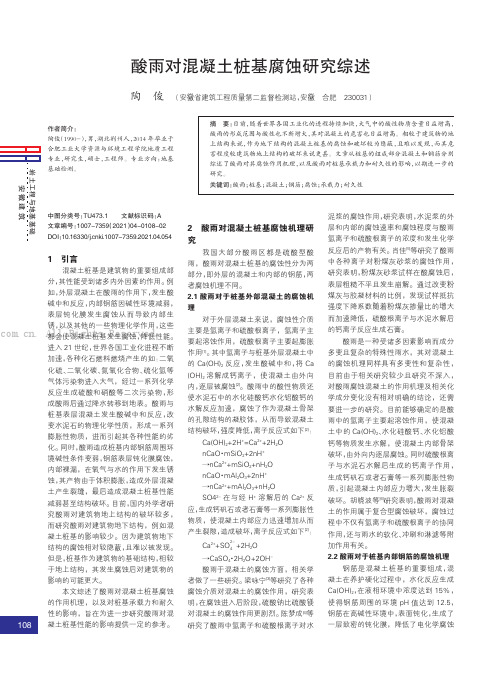 酸雨对混凝土桩基腐蚀研究综述