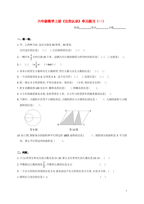 六年级数学上册《比的认识》单元练习(一)