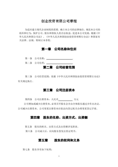 创业投资公司章程