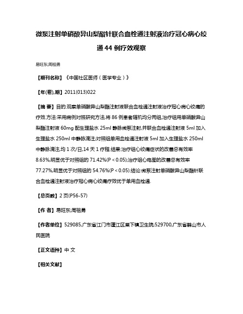 微泵注射单硝酸异山梨酯针联合血栓通注射液治疗冠心病心绞通44例疗效观察