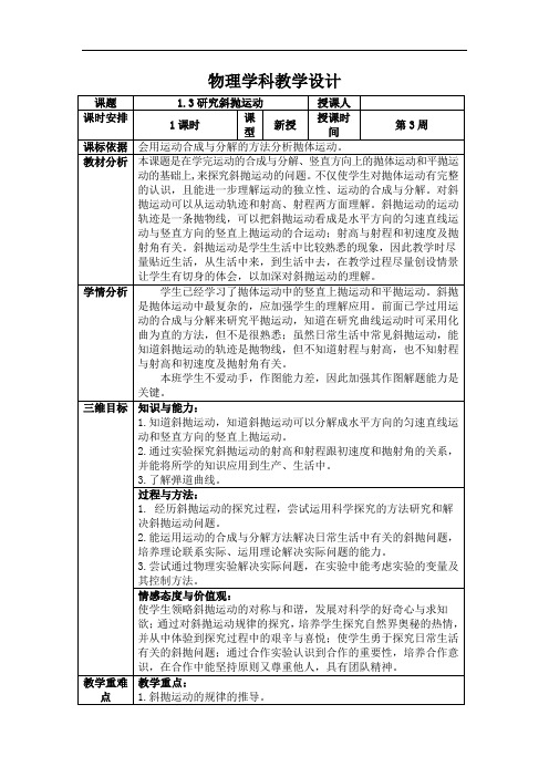 高中物理必修二：13研究斜抛运动 教案