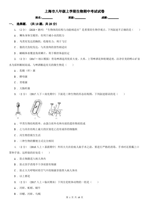 上海市八年级上学期生物期中考试试卷