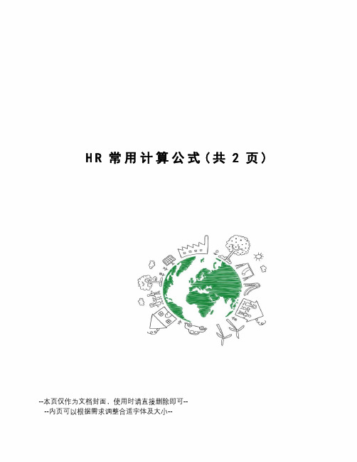 HR常用计算公式