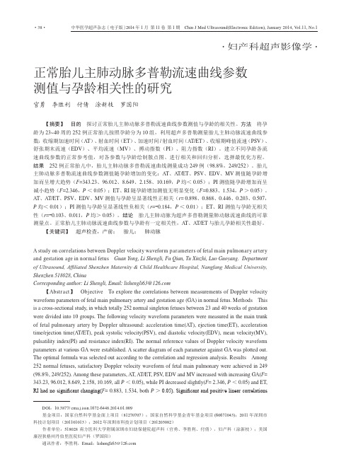 正常胎儿主肺动脉多普勒流速曲线参数测值与孕龄相关性的研究