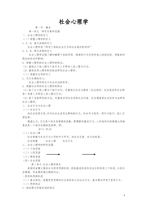 国家心理咨询师资格考试《社会心理学》备考复习重点资料-精