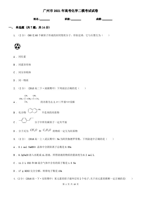 广州市2021年高考化学二模考试试卷