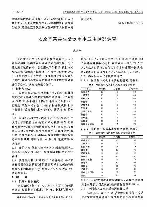 太原市某县生活饮用水卫生状况调查