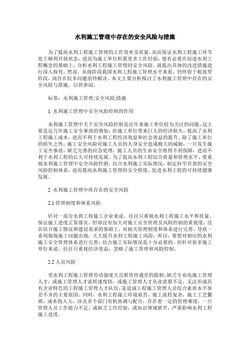 水利施工管理中存在的安全风险与措施