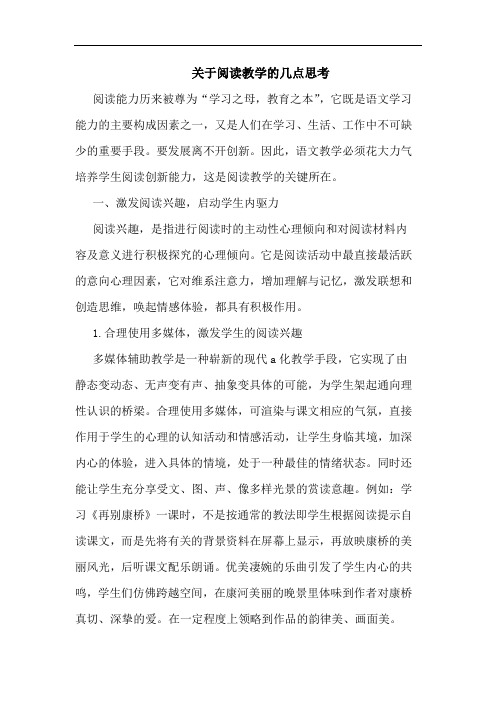 关于阅读教学的几点思考