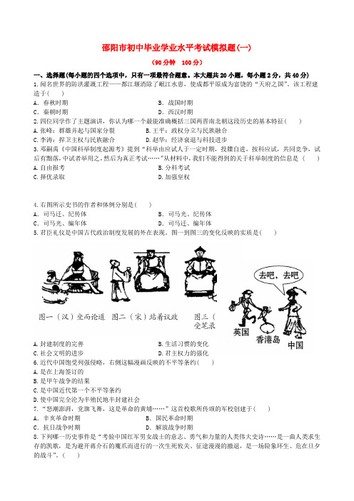 【全程复习方略】(邵阳专用)中考历史毕业学业水平考试模拟题(一)精练精析 岳麓版