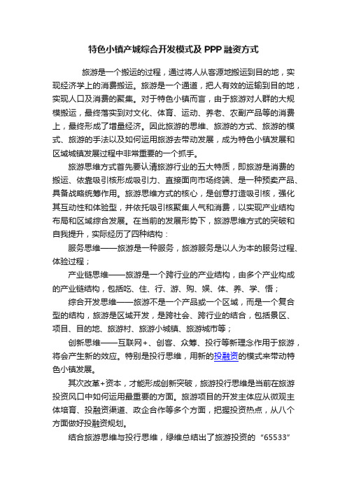 特色小镇产城综合开发模式及PPP融资方式