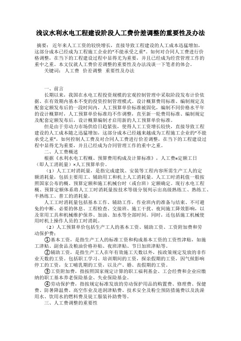 浅议水利水电工程建设阶段人工费价差调整的重要性及办法