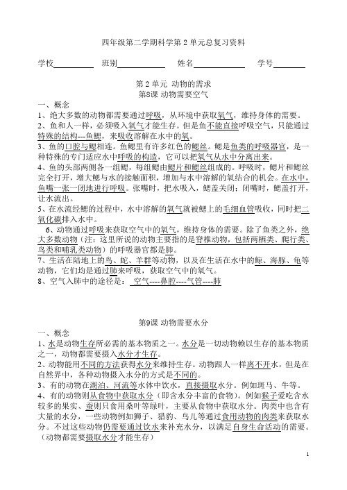 四年级《科学》第二学期第二单元复习资料(广东科技版本)