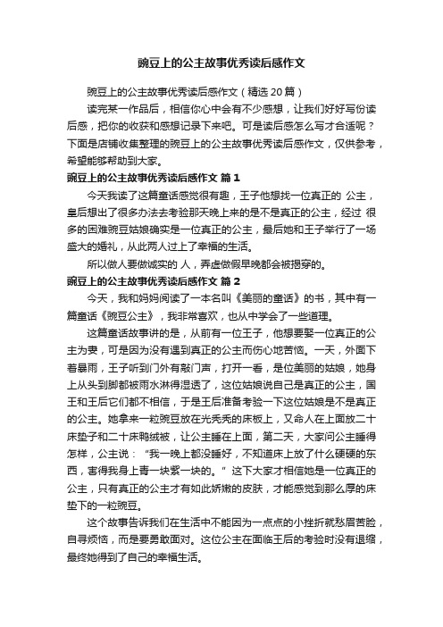 豌豆上的公主故事优秀读后感作文