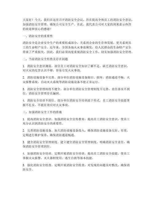 关于消防安全会议发言稿