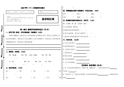 【精品】2020学年语文下册三年级期末真题预测B(人教部编版,含答案)