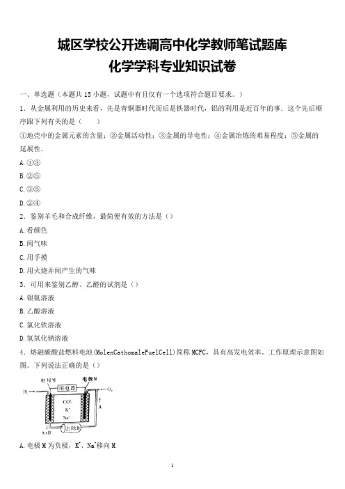 最新内蒙古呼伦贝尔市城区学校公开选调高中化学教师学科专业知识试题(全解析版)