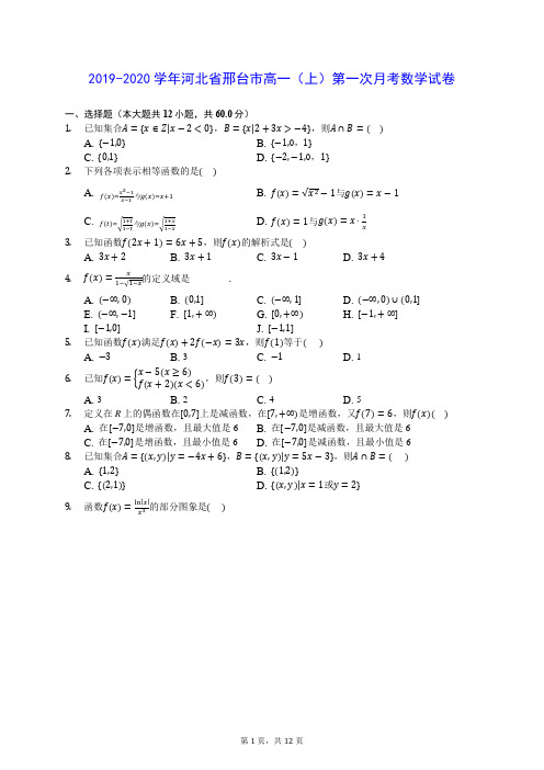 2019-2020学年河北省邢台市高一(上)第一次月考数学试卷 (含答案解析)