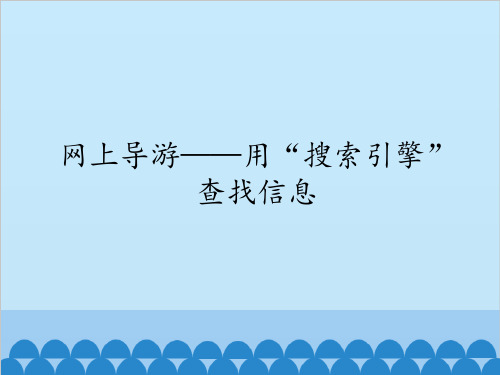 四年级上册信息技术课件-网上导游—用“搜索引擎”查找信息清华版