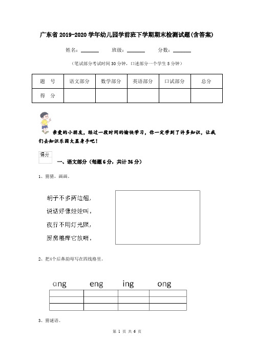 广东省2019-2020学年幼儿园学前班下学期期末检测试题(含答案)