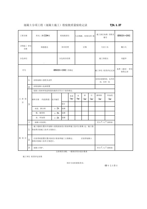 TJ4.1.27混凝土分项工程(混凝土施工)检验批质量验收记录