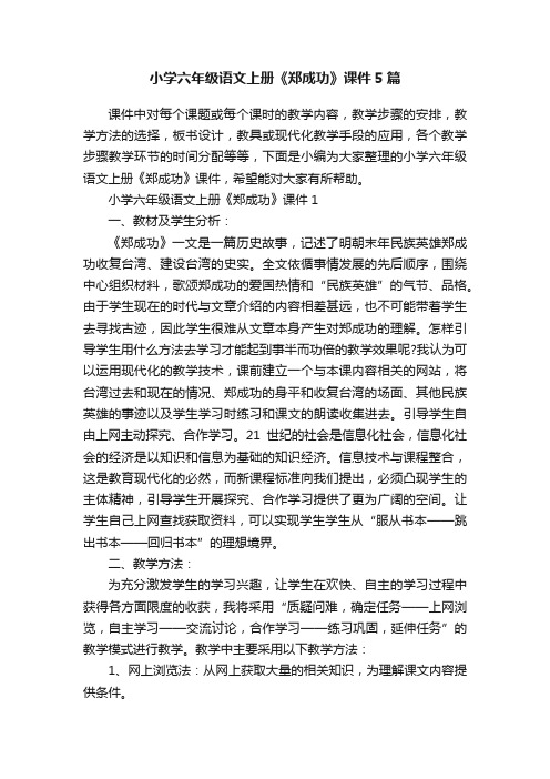 小学六年级语文上册《郑成功》课件5篇
