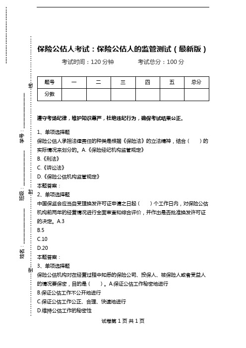 保险公估人考试：保险公估人的监管测试(最新版).doc