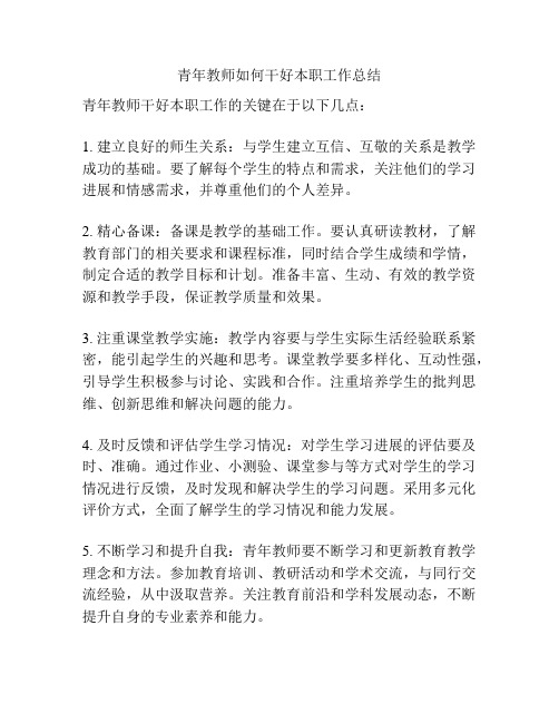 青年教师如何干好本职工作总结