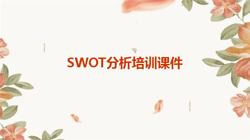 SWOT分析培训课件