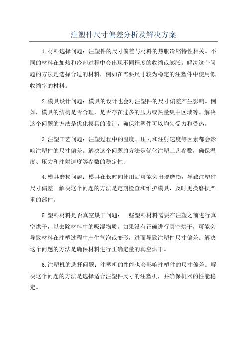 注塑件尺寸偏差分析及解决方案