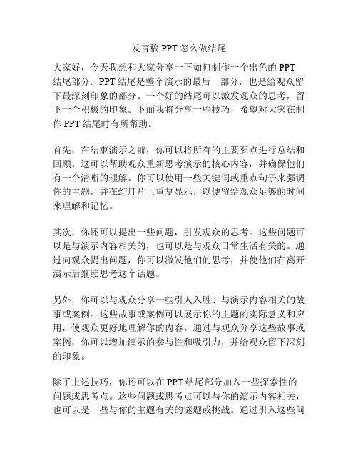 发言稿PPT怎么做结尾