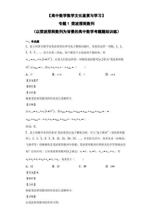 高中数学文化情景题专题1 斐波那契数列(以斐波那契数列为背景的高中数学考题题组训练)解析版