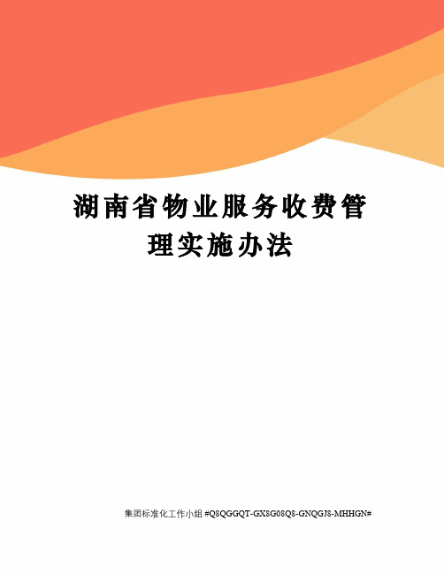 湖南省物业服务收费管理实施办法