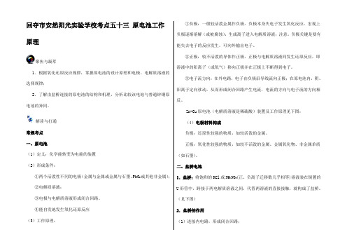 高考化学一轮复习(第四辑)考点五十三 原电池工作原理试题