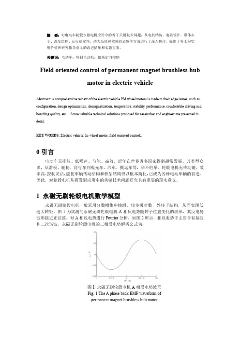 电动汽车永磁无刷直流轮毂电机控制设计