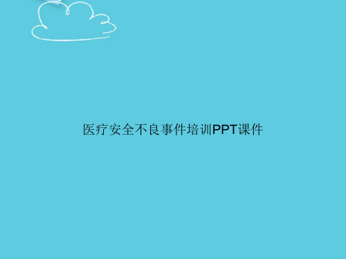 医疗安全不良事件培训课件精选PPT