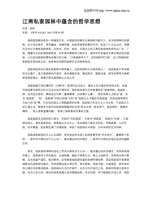 江南私家园林中蕴含的哲学思想