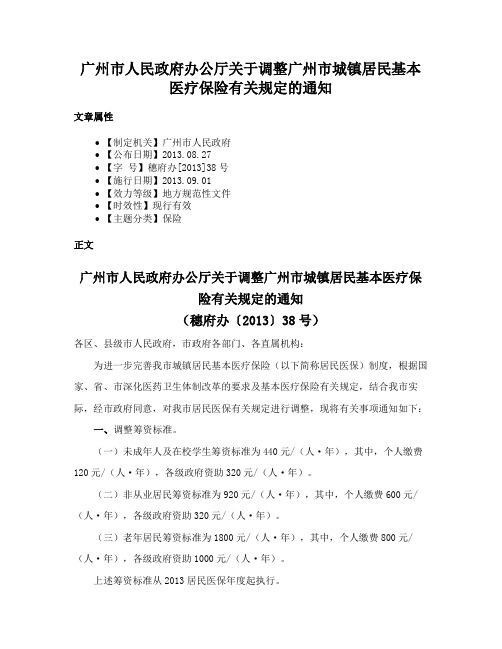 广州市人民政府办公厅关于调整广州市城镇居民基本医疗保险有关规定的通知