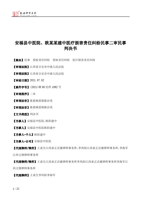 安福县中医院、欧某某建中医疗损害责任纠纷民事二审民事判决书