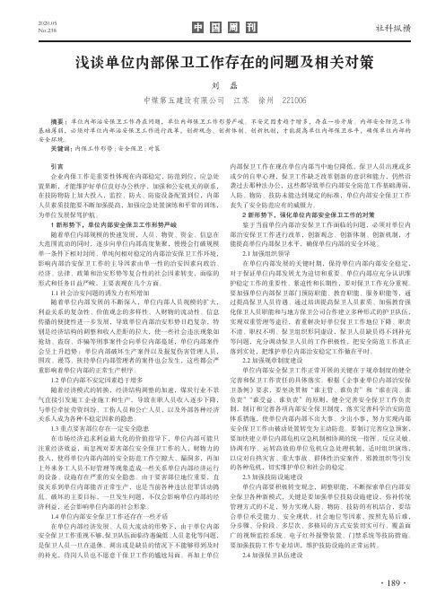 浅谈单位内部保卫工作存在的问题及相关对策
