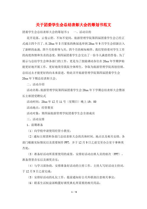 关于团委学生会总结表彰大会的策划书范文