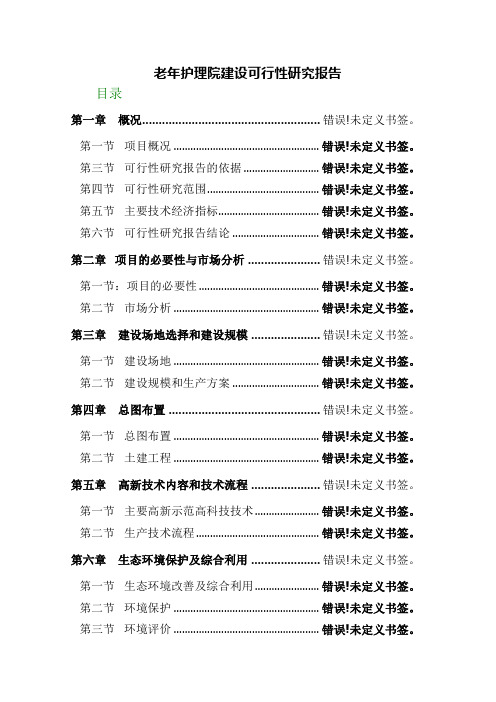 老年护理院建设可行性研究报告