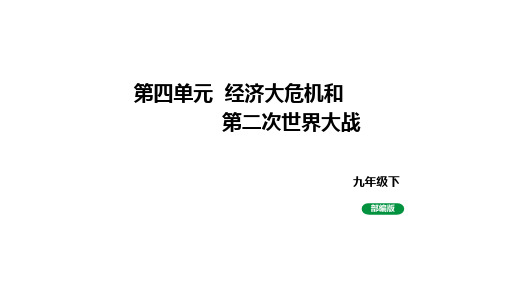 人教版九下历史第四单元 经济大危机和第二次世界大战  (2024成都中考复习课件)