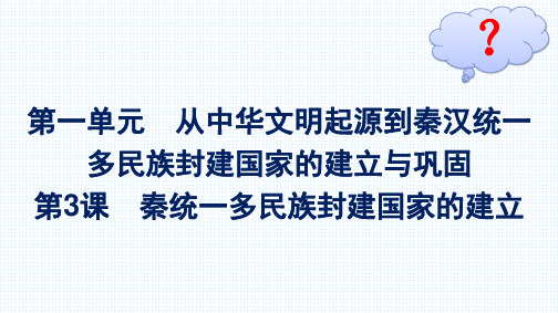 最新人教版高中历史必修第一册同步课件第3课秦统一多民族封建国家的建立