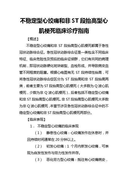 不稳定型心绞痛和非ST段抬高型心肌梗死临床诊疗指南