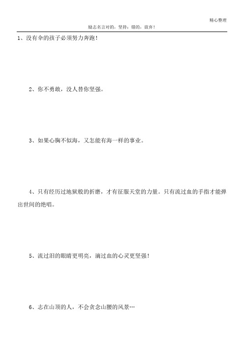 励志名言 对的,坚持;错的,放弃!