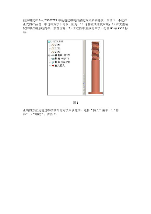 ProE中创建螺纹的正确方法