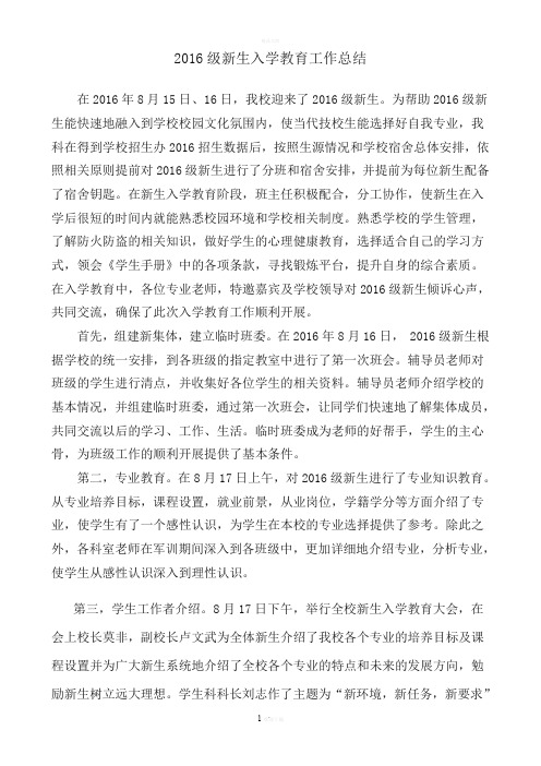 高校2016新生入学教育总结