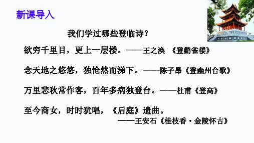 古诗词诵读《登快阁》课件+2023-2024学年统编版高中语文选择性必修下册