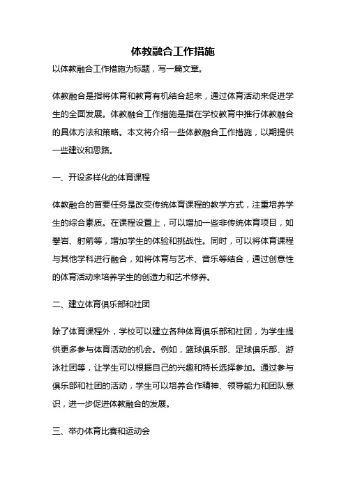 体教融合工作措施